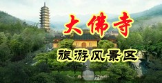 美女日吊中国浙江-新昌大佛寺旅游风景区